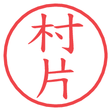 村片.pngの電子印鑑／ハンコ画像