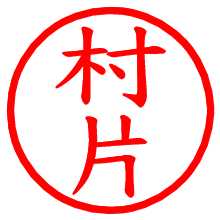 村片_b.pngの電子印鑑／ハンコ画像