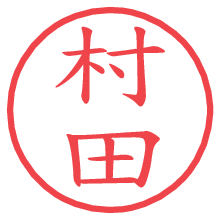 村田の電子印鑑／ハンコ画像