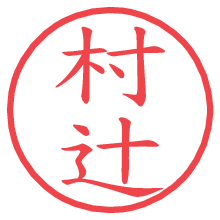 村辻.pngの電子印鑑／ハンコ画像