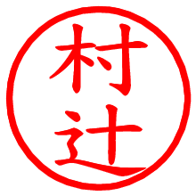 村辻_b.pngの電子印鑑／ハンコ画像