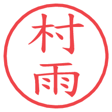 村雨.pngの電子印鑑／ハンコ画像