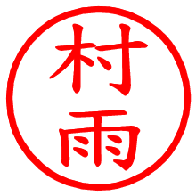 村雨_b.pngの電子印鑑／ハンコ画像