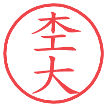杢大.pngの電子印鑑／ハンコ画像