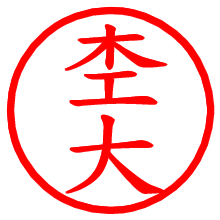 杢大_b.pngの電子印鑑／ハンコ画像