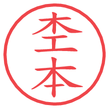 杢本.pngの電子印鑑／ハンコ画像