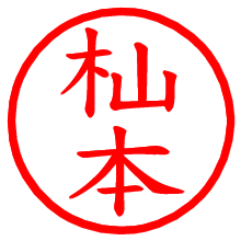 杣本_b.pngの電子印鑑／ハンコ画像