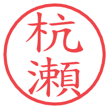 杭瀬の電子印鑑／ハンコ画像