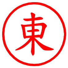 東_b.pngの電子印鑑／ハンコ画像