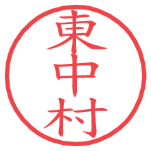 東中村の電子印鑑／ハンコ画像