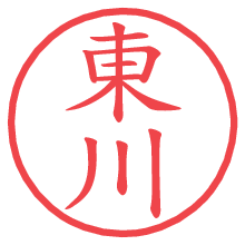 東川.pngの電子印鑑／ハンコ画像