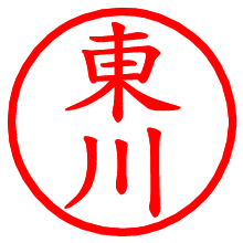 東川_b.pngの電子印鑑／ハンコ画像