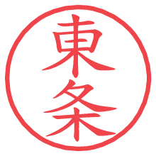 東条.pngの電子印鑑／ハンコ画像