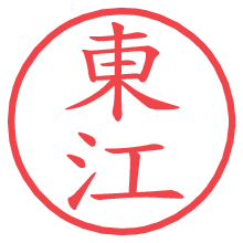 東江.pngの電子印鑑／ハンコ画像