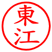 東江_b.pngの電子印鑑／ハンコ画像