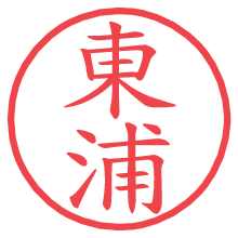 東浦の電子印鑑／ハンコ画像