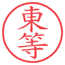 東等.pngの電子印鑑／ハンコ画像