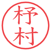杼村.pngの電子印鑑／ハンコ画像