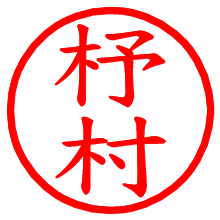 杼村_b.pngの電子印鑑／ハンコ画像