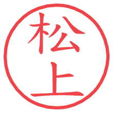 松上.pngの電子印鑑／ハンコ画像