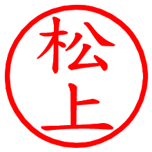 松上_b.pngの電子印鑑／ハンコ画像
