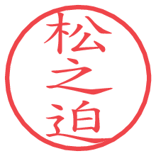 松之迫.pngの電子印鑑／ハンコ画像