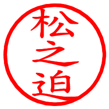 松之迫_b.pngの電子印鑑／ハンコ画像