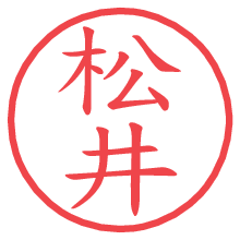 松井の電子印鑑／ハンコ画像