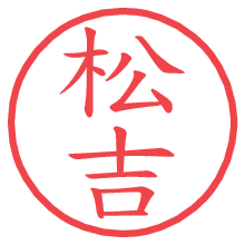 松吉.pngの電子印鑑／ハンコ画像