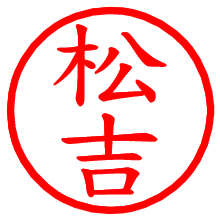 松吉_b.pngの電子印鑑／ハンコ画像