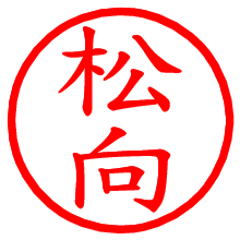 松向_b.pngの電子印鑑／ハンコ画像