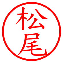 松尾.pngの電子印鑑／ハンコ画像
