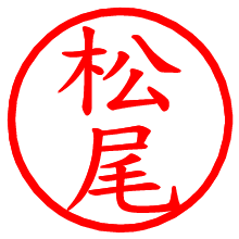 松尾_b.pngの電子印鑑／ハンコ画像