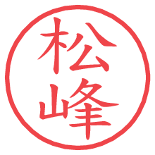 松峰の電子印鑑／ハンコ画像