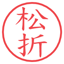 松折の電子印鑑／ハンコ画像
