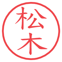 松木の電子印鑑／ハンコ画像