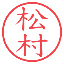 松村.pngの電子印鑑／ハンコ画像