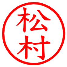 松村_b.pngの電子印鑑／ハンコ画像