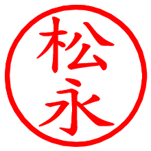 松永_b.pngの電子印鑑／ハンコ画像