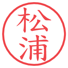 松浦.pngの電子印鑑／ハンコ画像