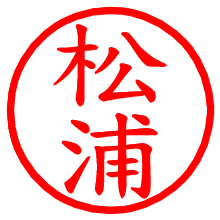 松浦_b.pngの電子印鑑／ハンコ画像