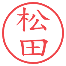 松田の電子印鑑／ハンコ画像