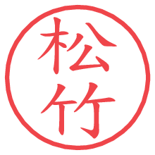 松竹.pngの電子印鑑／ハンコ画像