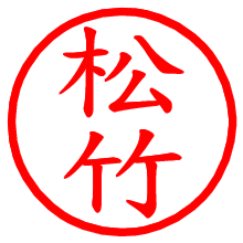 松竹_b.pngの電子印鑑／ハンコ画像