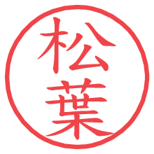 松葉.pngの電子印鑑／ハンコ画像