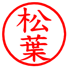 松葉_b.pngの電子印鑑／ハンコ画像