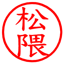 松隈_b.pngの電子印鑑／ハンコ画像