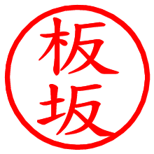 板坂_b.pngの電子印鑑／ハンコ画像