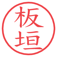 板垣.pngの電子印鑑／ハンコ画像