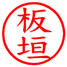 板垣_b.pngの電子印鑑／ハンコ画像